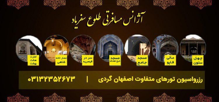 تور کلاسیک اصفهان