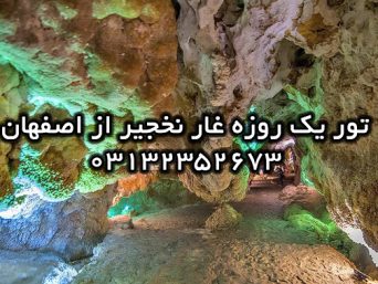 تور یکروزه غار نخجیر از اصفهان