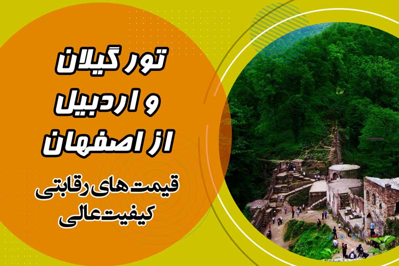 تور گیلان تور اردبیل
