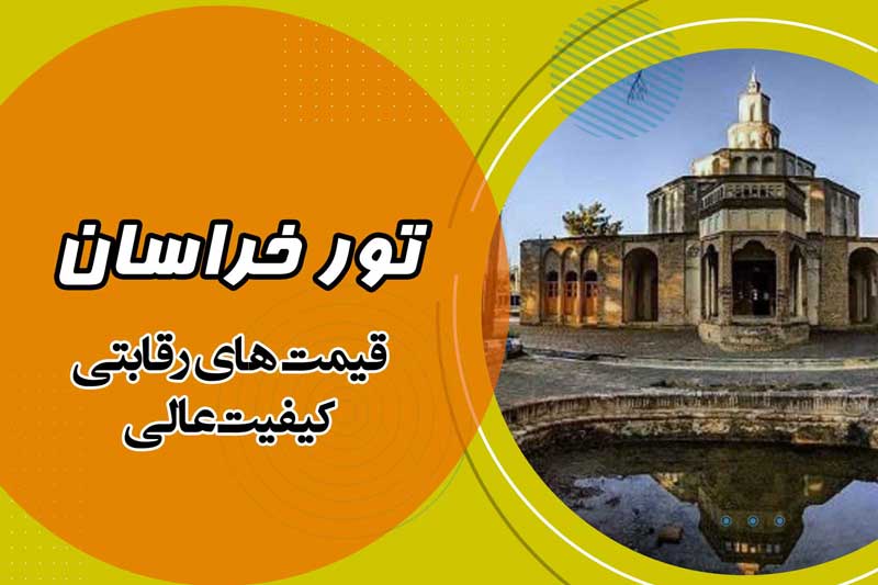 تور خراسان از اصفهان