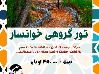 تور خوانسار از اصفهان