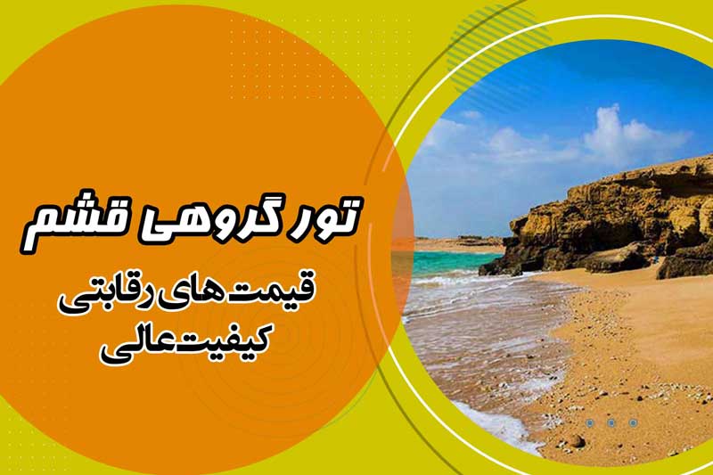 جزیره قشم از اصفهان