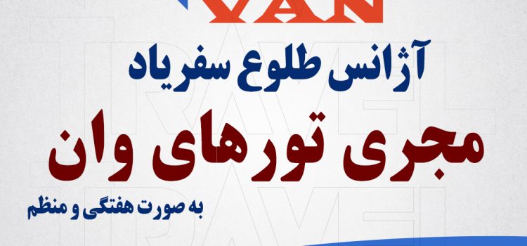 تور گروهی وان از اصفهان